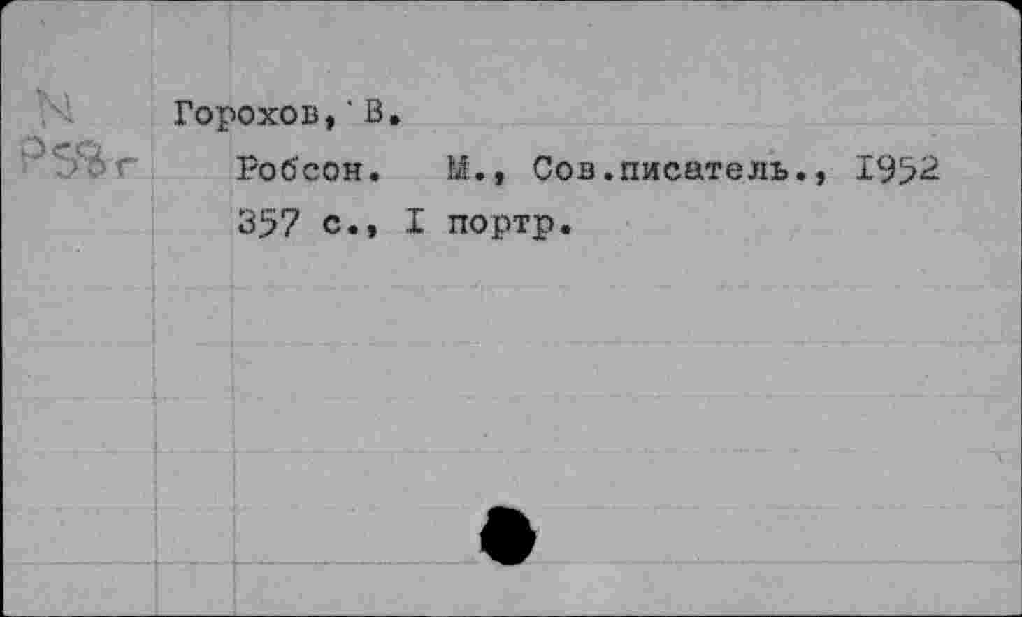 ﻿Горохов,'В, Робсон. М., Сов.писатель., 1952 357 с., I портр.